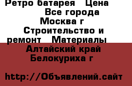 Ретро батарея › Цена ­ 1 500 - Все города, Москва г. Строительство и ремонт » Материалы   . Алтайский край,Белокуриха г.